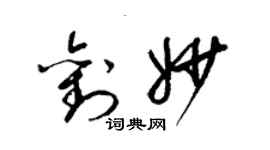 梁锦英刘妙草书个性签名怎么写