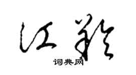 梁锦英江羚草书个性签名怎么写