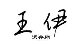 梁锦英王伊草书个性签名怎么写