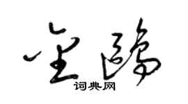 梁锦英金鸥草书个性签名怎么写