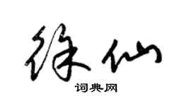 梁锦英徐仙草书个性签名怎么写