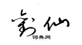 梁锦英刘仙草书个性签名怎么写
