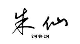 梁锦英朱仙草书个性签名怎么写