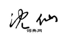 梁锦英沈仙草书个性签名怎么写