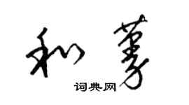 梁锦英和蔓草书个性签名怎么写