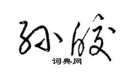 梁锦英孙皎草书个性签名怎么写