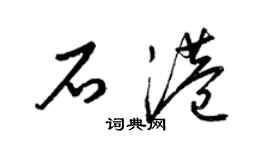 梁锦英石港草书个性签名怎么写