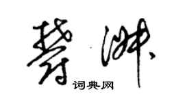 梁锦英郁淑草书个性签名怎么写
