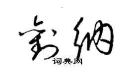 梁锦英刘纳草书个性签名怎么写