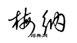 梁锦英梅纳草书个性签名怎么写