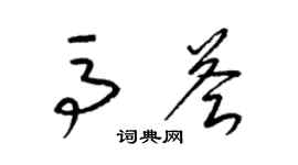 梁锦英马荟草书个性签名怎么写