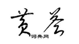 梁锦英黄荟草书个性签名怎么写