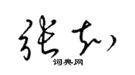 梁锦英张知草书个性签名怎么写