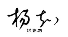 梁锦英杨知草书个性签名怎么写