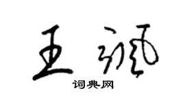 梁锦英王飒草书个性签名怎么写