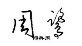 梁锦英周鹭草书个性签名怎么写