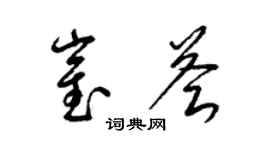 梁锦英崔荟草书个性签名怎么写