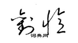 梁锦英刘忆草书个性签名怎么写