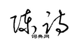 梁锦英陈诗草书个性签名怎么写