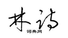 梁锦英林诗草书个性签名怎么写