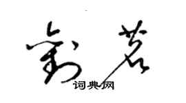 梁锦英刘茗草书个性签名怎么写
