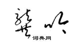 梁锦英龚吟草书个性签名怎么写