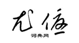 梁锦英尤优草书个性签名怎么写