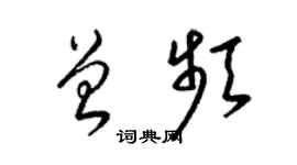 梁锦英曾频草书个性签名怎么写