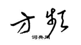梁锦英方频草书个性签名怎么写