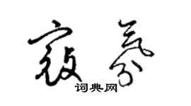 梁锦英寇氛草书个性签名怎么写