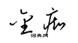 梁锦英金痴草书个性签名怎么写