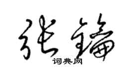梁锦英张钥草书个性签名怎么写