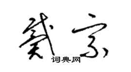 梁锦英戴宗草书个性签名怎么写