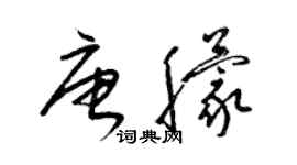 梁锦英唐朦草书个性签名怎么写
