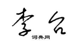 梁锦英李台草书个性签名怎么写