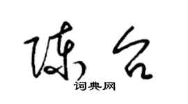 梁锦英陈台草书个性签名怎么写