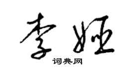 梁锦英李姬草书个性签名怎么写