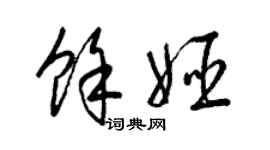 梁锦英余姬草书个性签名怎么写