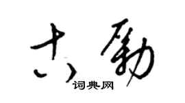 梁锦英古励草书个性签名怎么写