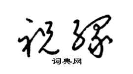 梁锦英祝缘草书个性签名怎么写