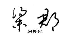 梁锦英粱郡草书个性签名怎么写