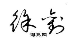 梁锦英徐刘草书个性签名怎么写