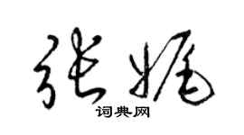 梁锦英张娓草书个性签名怎么写
