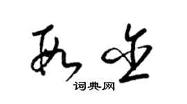梁锦英段含草书个性签名怎么写