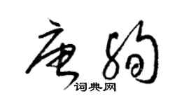 梁锦英唐殉草书个性签名怎么写