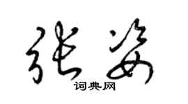 梁锦英张姿草书个性签名怎么写