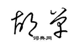 梁锦英胡单草书个性签名怎么写