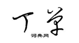 梁锦英丁单草书个性签名怎么写