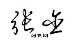 梁锦英张含草书个性签名怎么写