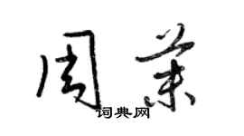 梁锦英周茉草书个性签名怎么写